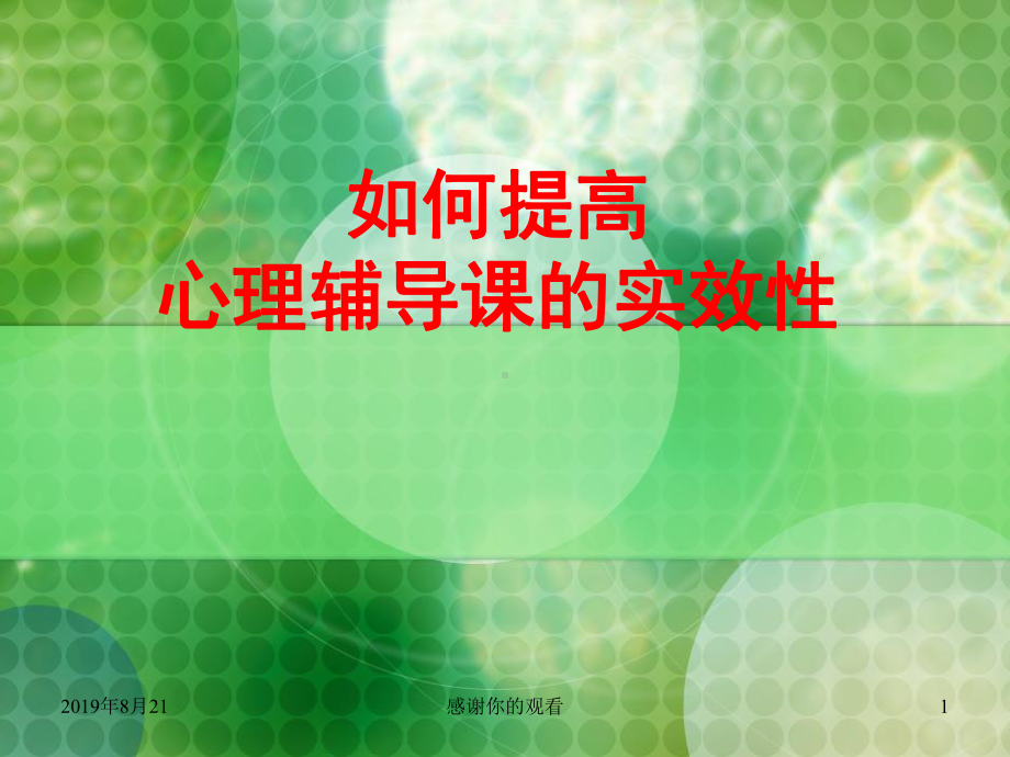 心理辅导活动课实效性的15个操作性问题课件.ppt_第1页