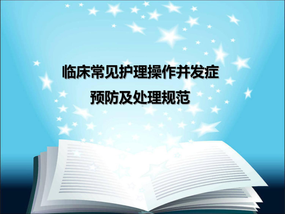 临床常见护理操作并发症预防及处理规范课件.ppt_第1页