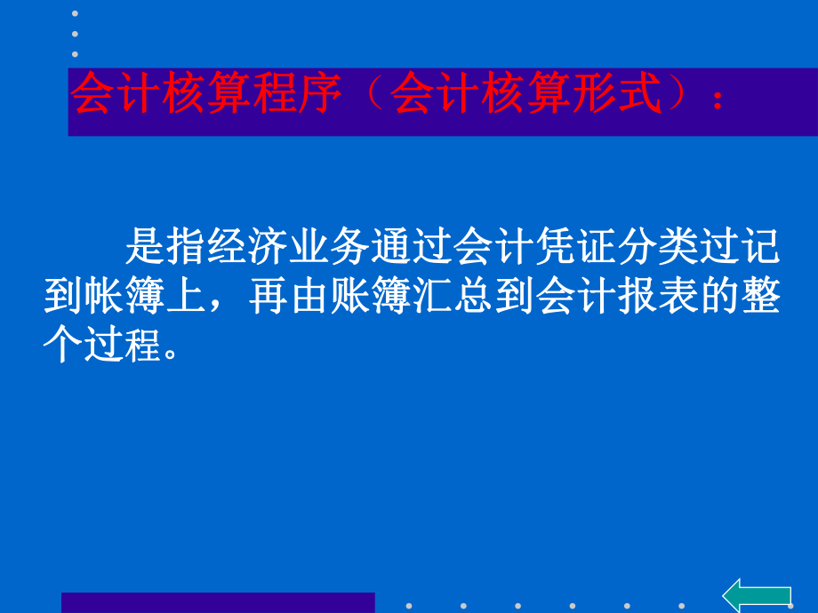 会计核算程序课件.ppt_第2页