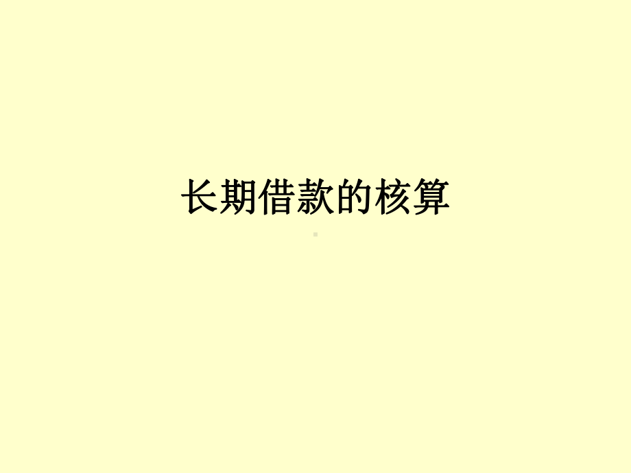 第八章长期借款的核算课件.ppt_第1页