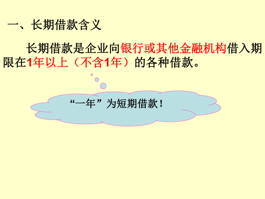 第八章长期借款的核算课件.ppt_第3页