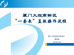 厦门火炬高新区一套表直报操作流程课件.ppt