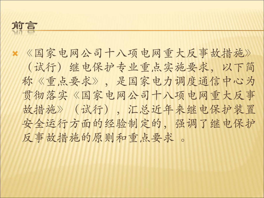 国家电网公司十八项电网重大反事故措施》试行继电保课件.pptx_第2页