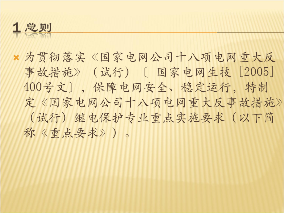 国家电网公司十八项电网重大反事故措施》试行继电保课件.pptx_第3页