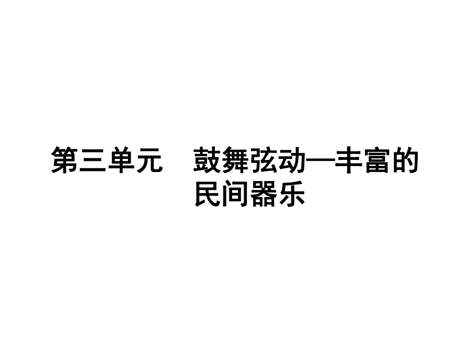 第三单元鼓舞弦动课件.ppt_第1页