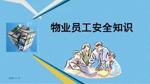 物业员工安全知识培训课件.ppt