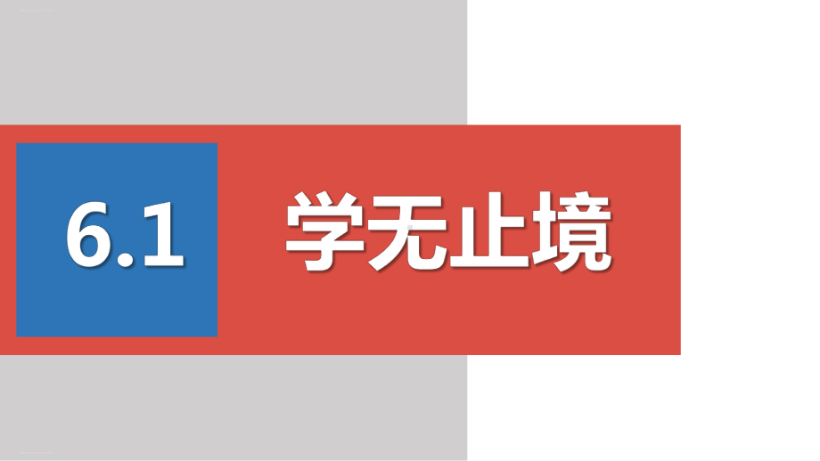 人教部编版九年级道德与法治下册：学无止境教学课件.pptx_第1页