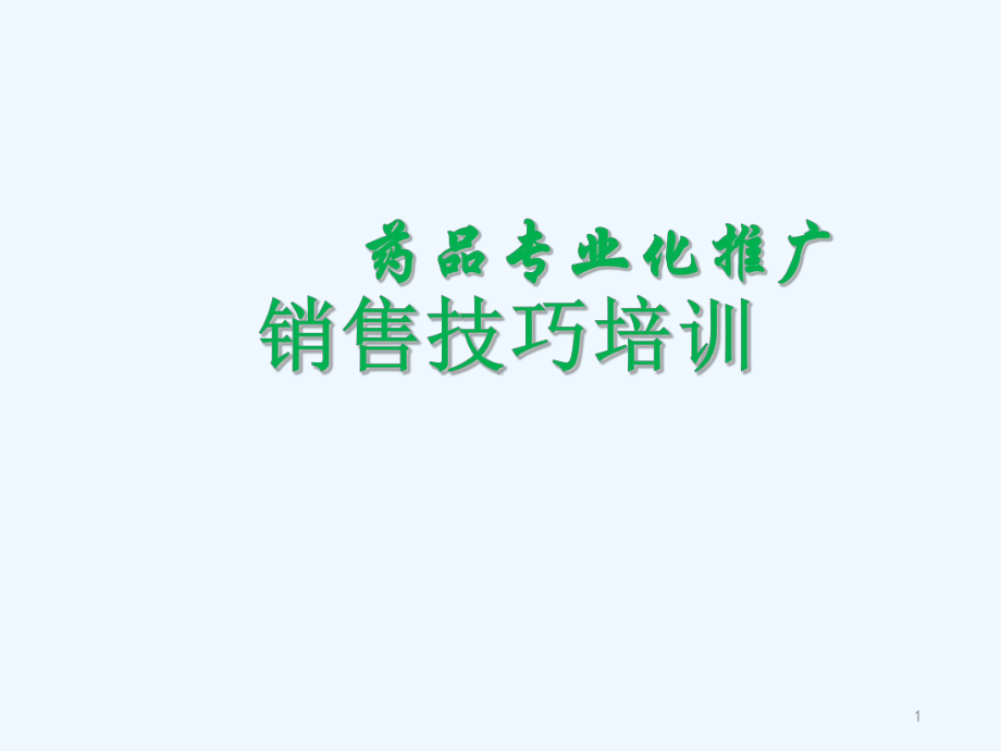 医药代表销售技巧(同名339)课件.ppt_第1页