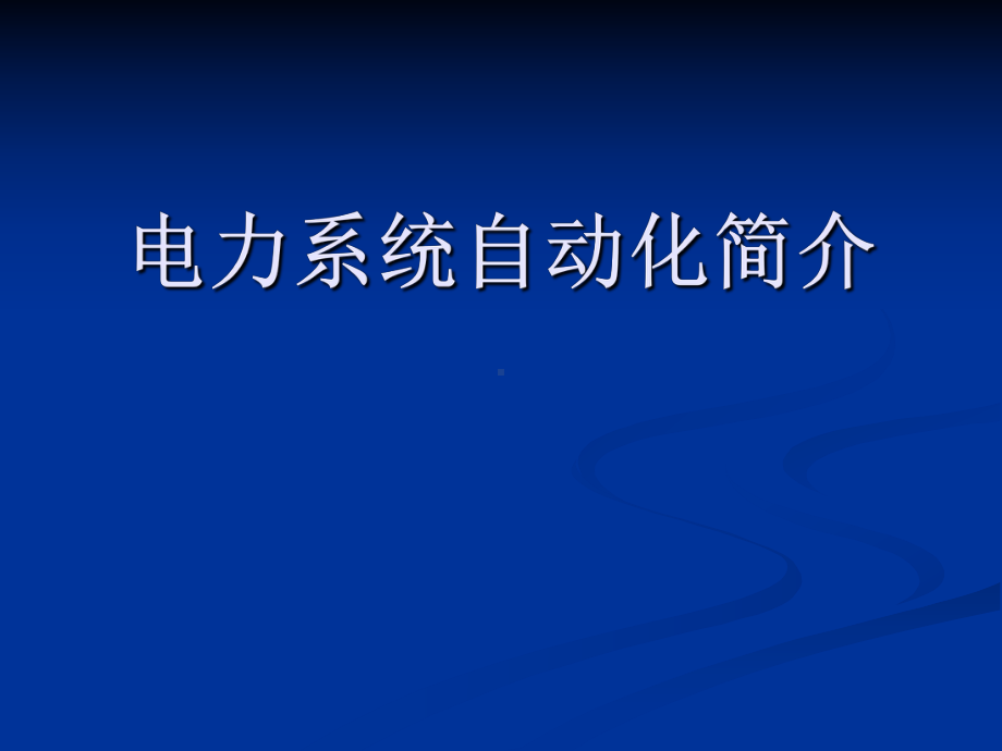 电力基础知识介绍课件.ppt_第1页