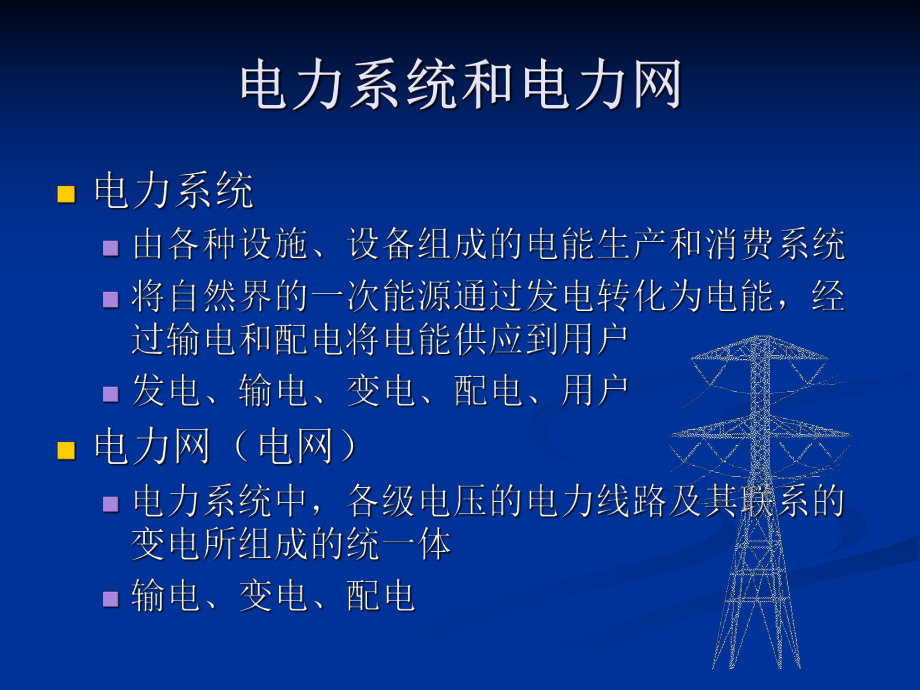 电力基础知识介绍课件.ppt_第2页