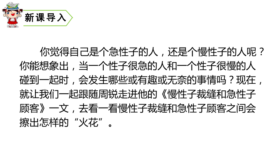 人教部编版三年级下册慢性子裁缝和急性子顾客1课件.pptx_第1页