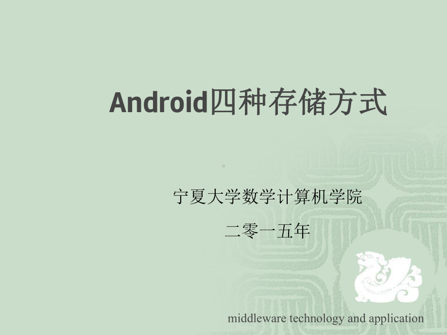 中间件技术应用课件Android四种存储方式.pptx_第1页