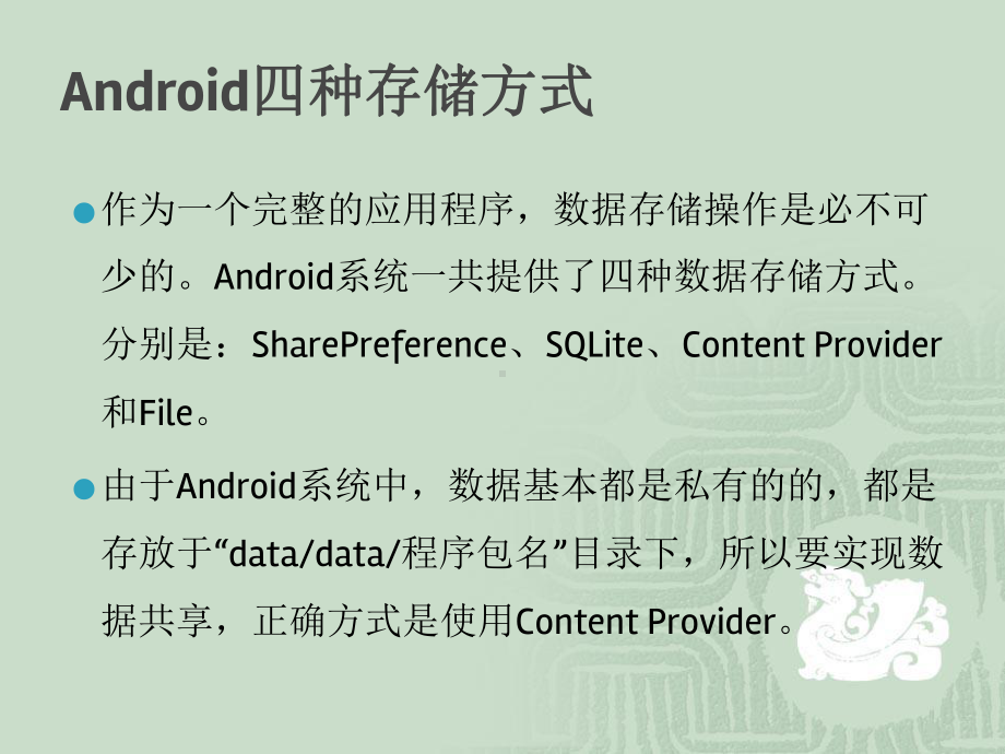 中间件技术应用课件Android四种存储方式.pptx_第2页