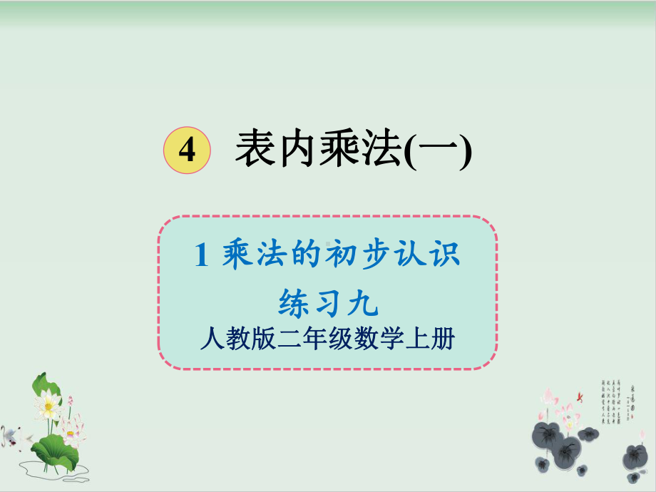 人教版小学乘法的初步认识课件完美版1.ppt_第1页