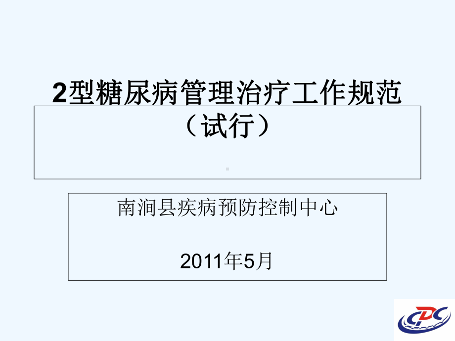 型糖尿病管理治疗工作规范课件.ppt_第1页