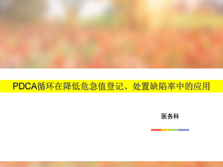 医务科修改后危急值PDCA课件.ppt_第1页