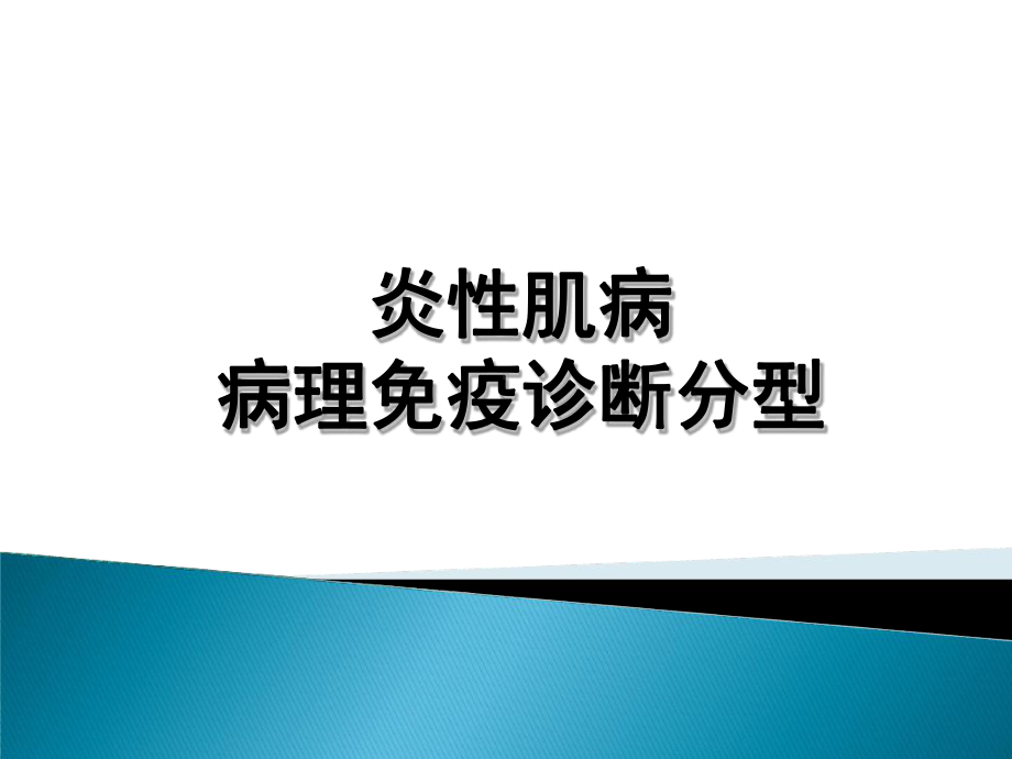 炎性肌病的病理免疫诊断及分型课件.ppt_第1页