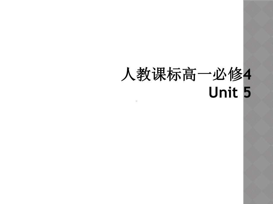 人教课标高一必修4-Unit-5课件.ppt（纯ppt,可能不含音视频素材）_第1页