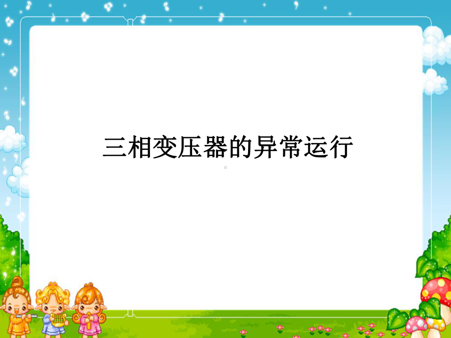 三相变压器的异常运行课件.ppt_第1页