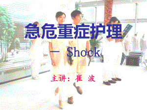 急危重症护理学—shock课件.ppt