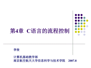 第04章C语言流程控制课件.ppt