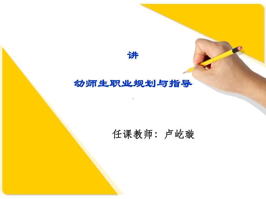 幼师生职业规划与指导课件.ppt_第1页