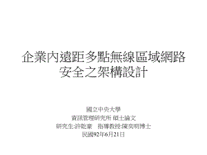 企业内远距多点无线区域网路安全之架构设计解析课件.ppt