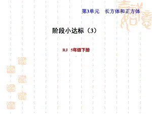 人教版五年级下册数学-第3单元-长方体和正方体-阶段小达标-3课件.ppt