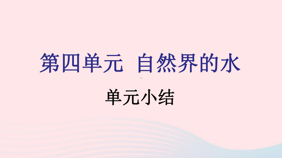 九年级化学上册第四单元自然界的水单元小结课件新版新人教版.pptx_第1页