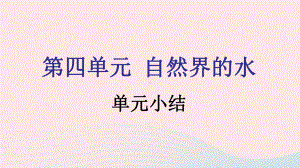 九年级化学上册第四单元自然界的水单元小结课件新版新人教版.pptx