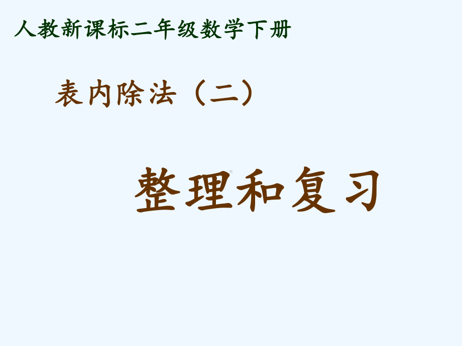 二年级下册第四单元表内除法二整理和复习课件.ppt_第1页