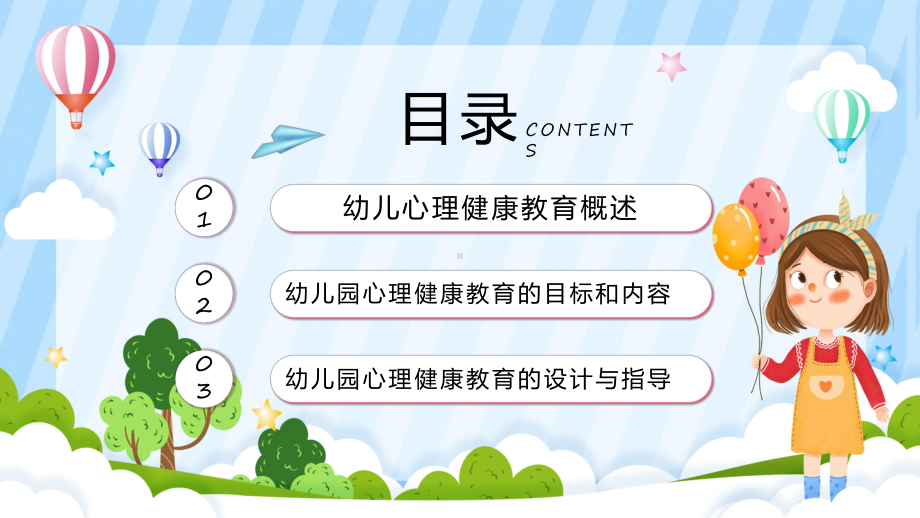 幼儿心理健康卡通风幼儿园心理健康教育宣讲PPT演示.pptx_第2页