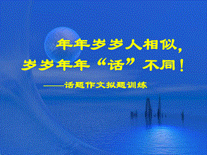 初中话题作文拟题训练1课件.ppt