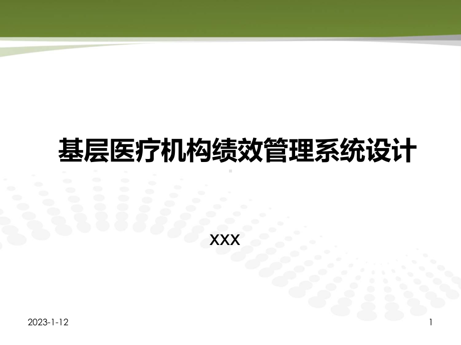 基层医疗机构绩效管理系统设计课件.ppt_第1页