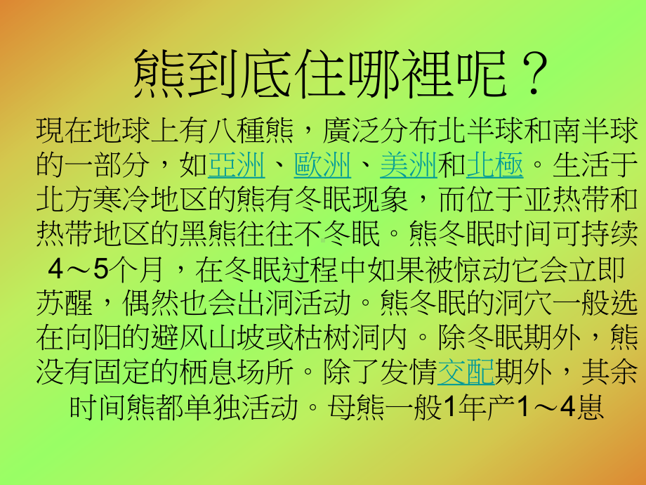 熊科伸东国小课件.ppt_第3页