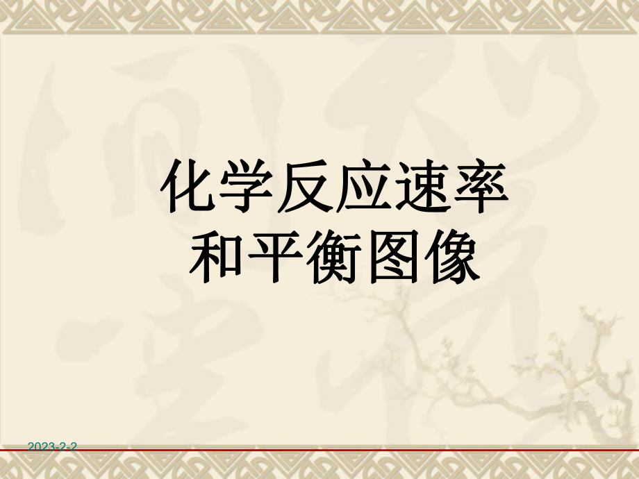 化学反应速率和平衡课件.ppt_第2页