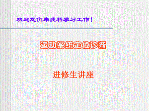 运动系统定位诊断进修生课件.ppt