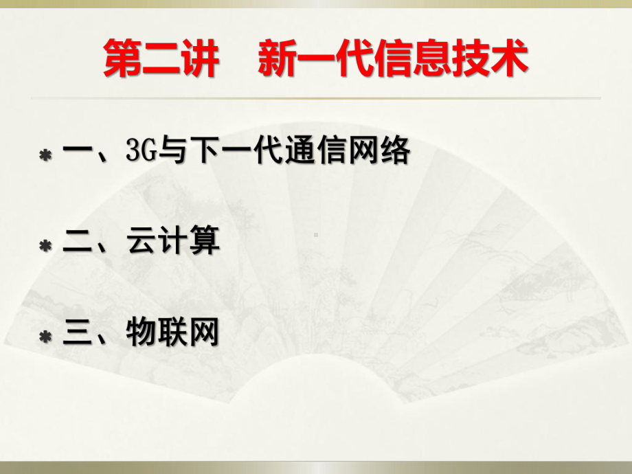 信息化建设与信息安全02专业技术人员继续教育公需课课件.ppt_第1页