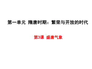 人教部编版初中历史《盛唐气象》优秀课件1.ppt