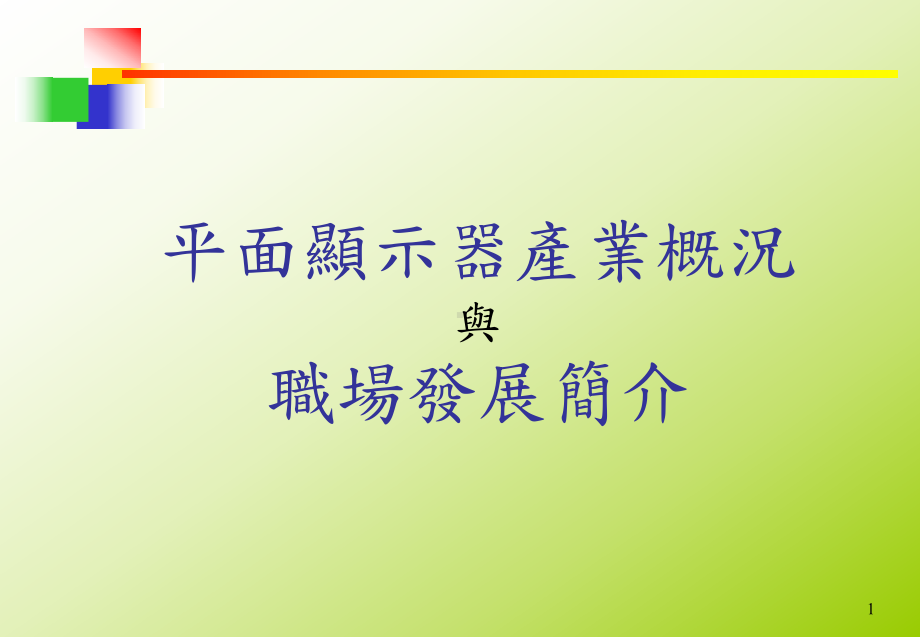 平面显示器FPD产业概况与职场发展课件.ppt_第1页