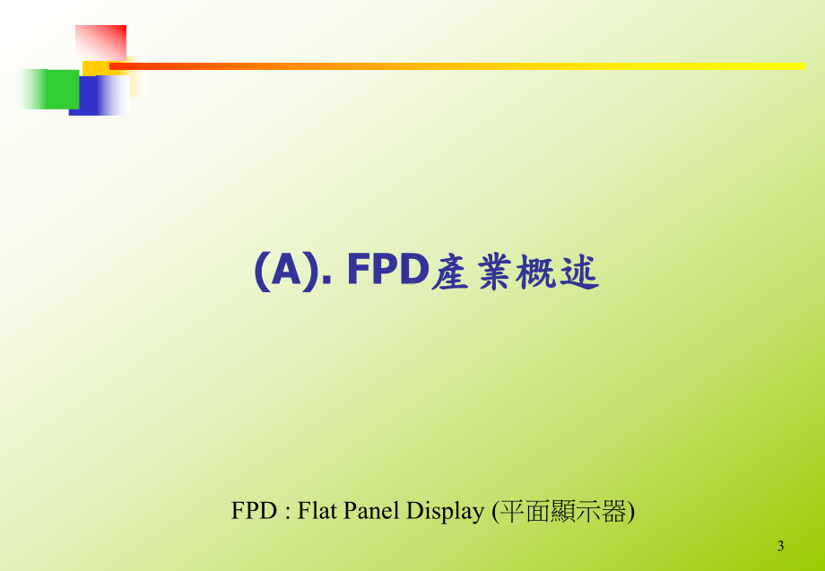 平面显示器FPD产业概况与职场发展课件.ppt_第3页