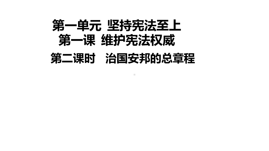 人教版道德与法治八年级下册治国安邦总章程课件.pptx_第1页