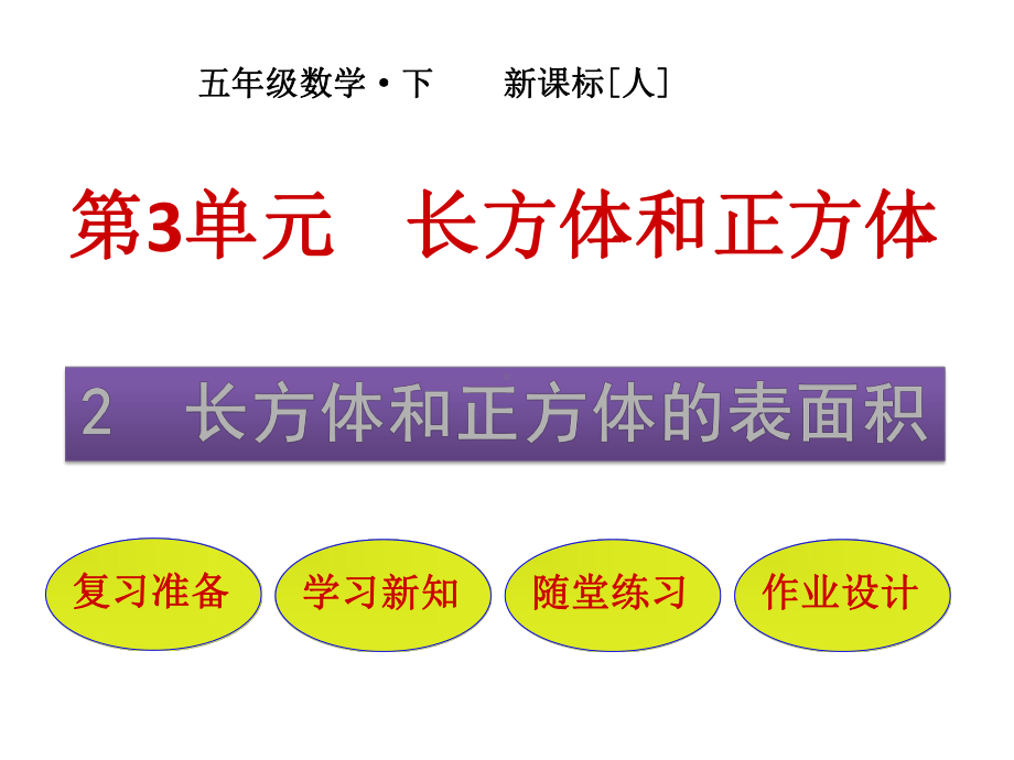 五年级下册数学课件第3单元2长方体和正方体的表面积人教版.pptx_第1页