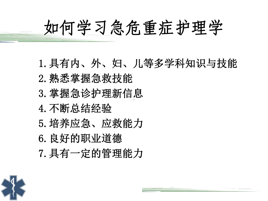 掌握急危重症护理学急诊医疗服务体系EMSS课件.ppt_第3页