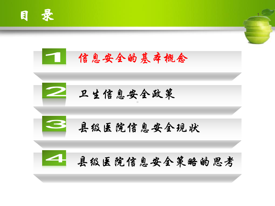 信息安全在县级医院信息化建设的应用1013课件.pptx_第2页