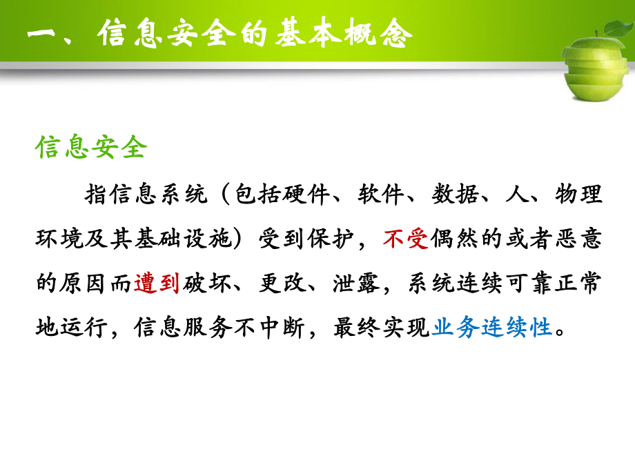 信息安全在县级医院信息化建设的应用1013课件.pptx_第3页