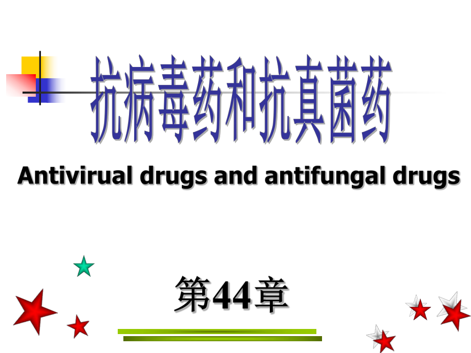 第三十三章抗菌药概述课件.ppt_第1页