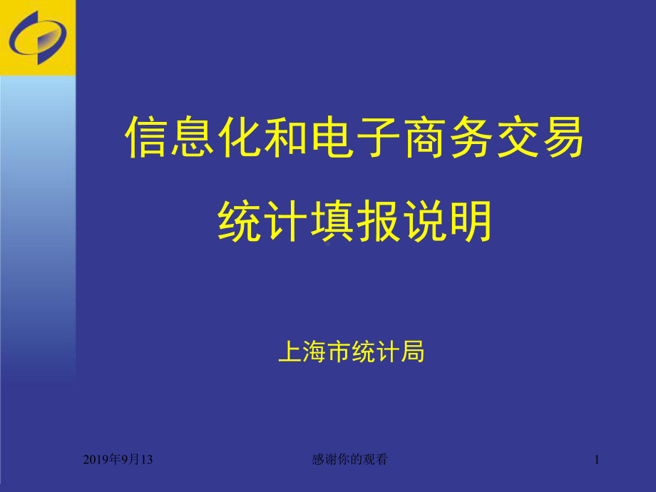 信息化和电子商务交易统计填报说明课件.ppt_第1页