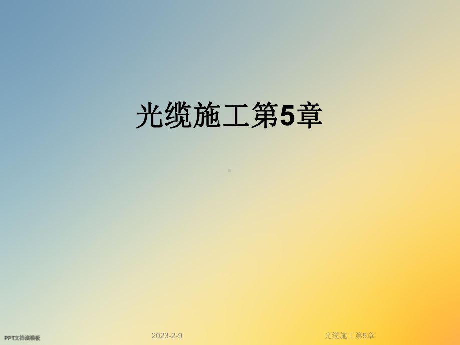 光缆施工第5章课件.ppt_第1页