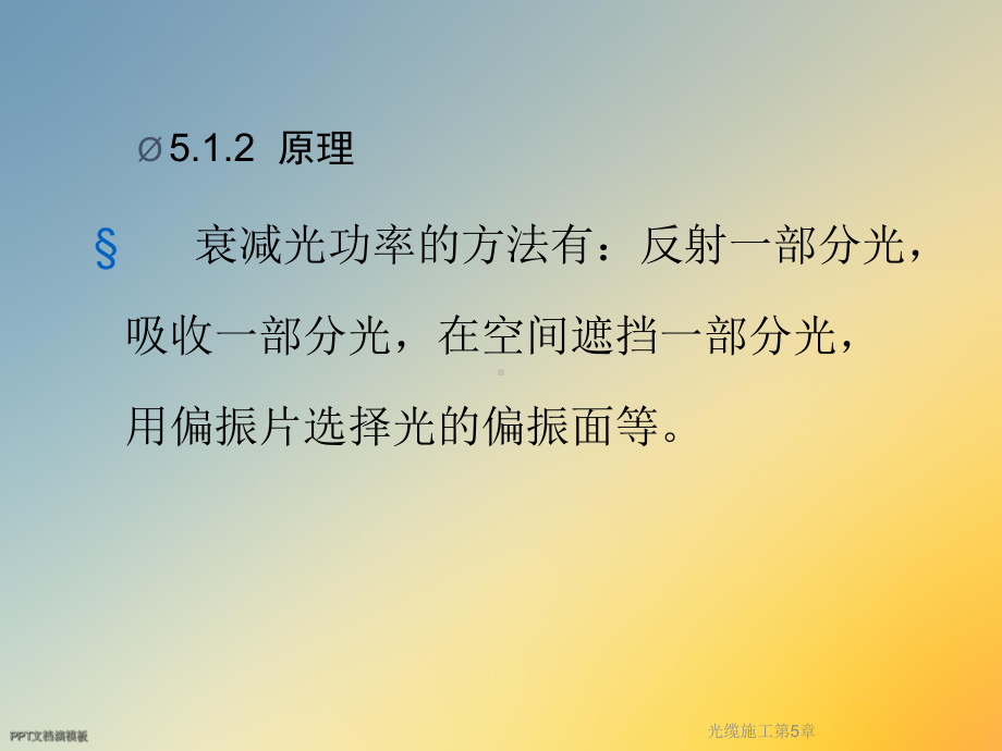 光缆施工第5章课件.ppt_第3页